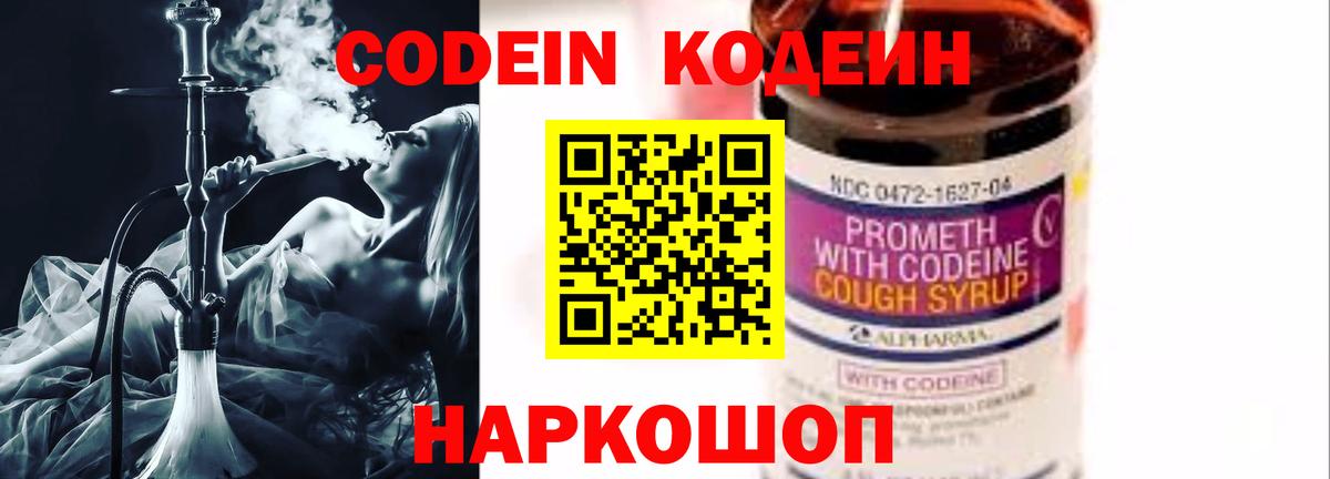 Кодеин Purple Drank Лобня